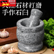 Tuojin stone mortar natural stone household garlic mortar garlic pounder jar grinder garlic peeler garlic press garlic paste household large model 13CM*12CM_Polished stone mortar + stone hammer_
