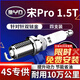 Paisu 19-25 BYD Song Pro 1.5T double iridium spark plug original factory adapted car burner 9917