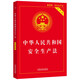 Production Safety Law of the People's Republic of China (Practical Edition) (Latest Edition 2021)