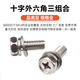 Baodefeng 201 stainless steel cross recessed external hexagonal three-combination screw cross external hexagonal bolt pocket combination bolt M3x12x6 100 pieces