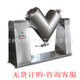 SYNMATIC factory directly supplies 1000L explosion-proof V-shaped stainless steel premix mixer. Consult customer service