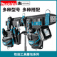 XMSJ牧田MAITA工具腰包波兰水电工维修多功能腰间小挂包收纳包工具袋 重型皮带 E-15693