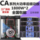 CA2CA4 CA6 CA9 CA18 CA20 CA30 stage performance amplifier CA30 -1800W*2