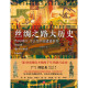[Elegant] The Great History of the Silk Road: When Ancient China encountered the world (hardcover) Yang Zheng 97875455**686