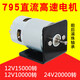 山头林村795直流电机12V24V大功率大扭矩电动机高速双轴承电机小马达 795单电机12V10000转