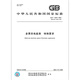 
GB/T 15284-2022 Multi-rate Electricity Meter Special Requirements [PDF Electronic Version]