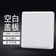 SANBER blank panel 86 type thickened switch socket cassette baffle cover one-piece blank filling piece engineering white board