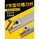 Inner hole groove knife 7-shaped groove knife end face groove knife flat groove knife arc groove cutting forehand knife rod RF13544MM knife rod