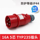 XMSJ工业插头插座TYP235公母连接器16A32A5芯明/暗装/移动TYP28532A5 16a5芯明装插座_typ6623