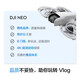 大疆DJI Neo 无人机 掌上 Vlog 飞行相机 新手入门级 mini 型手机语音遥控飞机 4K 高清露营旅行航拍器 DJI Neo 三电畅飞套装（含遥控器） 一年版本随心换（149元） 免费礼包