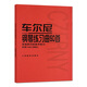 正版车尔尼钢琴练习曲50首 手指灵巧的技术练习作品740(699) 钢琴书钢琴技术基础练习曲书籍 人民音乐出版社 车尔尼740