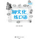 旅游英语口语带着走:聊文化，练口语 赠外教原声MP3光盘（纯正美语 鲜活文化词汇+地道句型+实境对话+双语趣味异域文化小阅读）