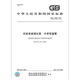 GB/T 12807-2021	实验室玻璃仪器 分度吸量管 【纸质版】