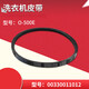 XMSJ波轮自动洗衣机O型三角带电机 7号V-693E