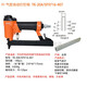 Taiwan Dongji automatic nail gun TK-20A/SF9716-407 Automotive Equipment Automotive Headlight Nail Gun TK-20A/SF9716-407 Cylinder Model