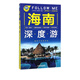 Visite approfondie de Hainan FOLLOW ME (nouvelle 3e édition)/Bibliothèque de voyage Experiencencer