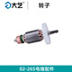 
Dayi 02-26S electric hammer 1050W stator rotor switch carbon brush cylinder original accessories Dayi 02-26S gear adjustment