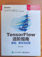 【微瑕旧书】TensorFlow进阶指南：基础、算法与应用9787121345654