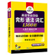 Preparation for the exam 2022] Huayan Foreign Language English Major CET-4 Gleece-Grid Grammar Vocabulary 1300 Questions English Major CET-4 Gleece-Grid You can match the real test paper listening reading comprehension words, etc. Phoenix Xinhua Bookstore flagship store