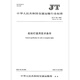 
JT/T 761-2022 General Technical Conditions of Navigation Lights