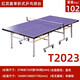 Double Happiness (DHS) Movable Table Tennis Table Home Standard T2023 Foldable Mobile Indoor Competition Table Tennis Table with Wheels T2023 Table (18MM High Density Board with Casters) + Gift Package