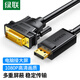 绿联DP转DVI转换线 Displayport转DVI公对公高清转接头 适用电脑接显示器投影仪连接线 2米 10221