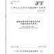 
JT/T 794-2019 Satellite Positioning System of Road Transport Vehicle Terminal Technical Requirements