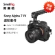 Smog SmallRig 3668 Sony a74 dedicated camera rabbit cage base kit Sony a7m4 SLR camera photography camera accessories