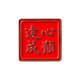Dunhuang Academy Wish-fulfillment Metal Badge Brooch Creative Inspirational Gift for Postgraduate Entrance Examination Wish-fulfillment