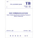 Estándares de la industria de la República Popular de China (TB10313-2019J2694-2019): Regulaciones técnicas sobre la seguridad de la vibración de explosión de la ingeniería ferroviaria