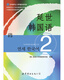 韩国延世大学经典教材系列：延世韩国语2