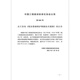 T/CECS 863-2021 Технические правила для обслуживания и обслуживания существующих стен занавес