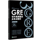 【全场9折】新东方 GRE写作高频题目及考点精析 GRE写作范文与精析陈琦团队精心创作