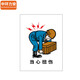 
Zhonghuan Li'an [Beware of spraining 60*80cm] PVC board slogan wall stickers fire protection publicity photo MYN9227B