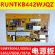 约巢全新夏普LCD-65MY8008A/8009A/58SU761A/760A电源板RUNTKB442WJQZ 全新65寸443
