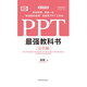 Das stärkste Lehrbuch von PPT [komplette Ausgabe] Zhang Dong 97875153 ** 759 China Youth Publishing House [Original Old Book]