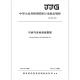 正版现货 JJG 693-2011 可燃气体检测报警器 国家计量检定规程 中国标准出版社 【纸质版】