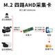 同三维高清AHD视频采集卡USB3.0/PCIE/M.2录制1/2/4/8路 高清监控摄像头视频会议网络直播教学安防监控 T300M2A4  四路高清AHD采集卡M.2