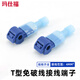玛仕福 T型免破线剥线快速接线端子筒灯分接线 （30只/包）T2蓝色软线1.5-2.5平方