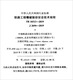 Estándares de la industria de la República Popular de China (TB10313-2019J2694-2019): Regulaciones técnicas sobre la seguridad de la vibración de explosión de la ingeniería ferroviaria