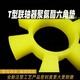 
XMSJ polyurethane hexagonal elastic ring coupling buffer pad T-type plum blossom hexagonal water pump wheel pad rubber elastic block T13568*135*26 polyurethane