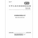 GB/T 748-2023 Sulfate-устойчивый