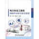 2021年新书 电力安全工器具预防性试验实验室建设  张劢 等 中国电力出版社 根据DL/T 1476-2015 电力安全工器具预防性试验规程
