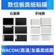 Wacom数位板类纸膜CTL672/472 高漫1060手绘板保护膜PTH660石墨膜 CTL671石墨膜【类纸触感】 (送10支笔芯) 0x0cm
