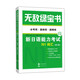The Invincible Green Book New Japanese Language Proficiency Test N1 Vocabulary (Required Words + Basic Words + Super Outline Words) (Revised Edition)