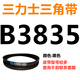 XMSJB3835到B5182三角带b型皮带A型C型D型E型F型电机皮带三角形 银色 B3886.Li