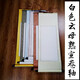 熟宣空白画轴工笔画小楷创作装裱绫布仿古熟宣卷轴 白色熟宣浅啡边 四尺整张竖挂画心13565