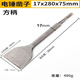 Electric hammer electric pick chisel square handle four pit chisel widened flat shovel electric pick widened electric hammer drill bit shovel head water square handle flat chisel 17*280*75
