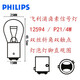 
Philips brake lights/reversal lights/width indicator lights/turn signal/running lights/car light bulbs 12594 12V P21/4W [single price]