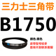 B 1180 1194 1200 1219 1230 1245 1250 1270 triangle belt B-type belt ginger belt B1750Li black